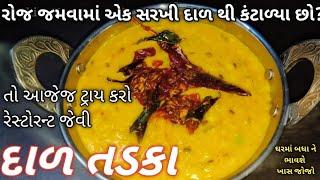 રોજ જમવામાં એક સરખી દાળ થી કંટાળ્યાછો તો આજેજ બનાવો રેસ્ટોરેન્ટ જેવી દાળ તડકા ઘરે dal tadka /dal fry