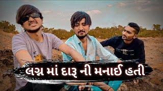 લગ્ન માં દારૂ ની મનાઈ હતી || lagan ma daru ni  manay hati || New comedy video 