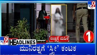 TV9 Kannada Headlines At 1PM (19-09-2024)