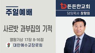 2024-10-20 주일예배ㅣ장향희 목사 ㅣ사르밧 과부집의 기적