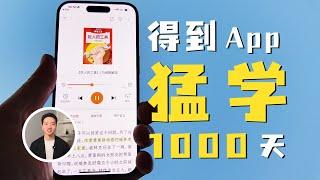 我在得到App，连续学习1000天，学傻了吗？