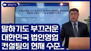 말하기도 부끄러운 대한민국 법인영업 컨설팅의 현재 수준...