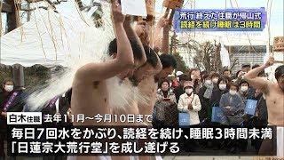 日蓮宗大荒行堂　修行終えた住職が帰山式