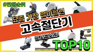 [광고]고속절단기 추천 판매순위 Top10 || 가격 평점 후기 비교