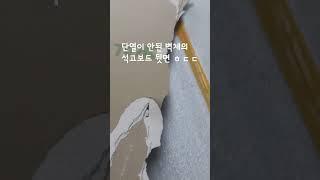 단열시공이 안된 벽체의 석고보드 뒷면!후덜덜