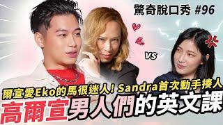 高爾宣公開走出陰影的經歷?!!  和Eko一起騎馬的浪漫? Sandra對現場直男大崩潰! | ( ft.@osn-osn ）驚奇脫口秀#96