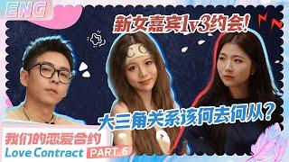 [ENG] Part.6: New Girl Dates Three Guys! ️#lovecontract #datingshow