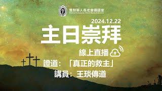 雪梨華人長老會國語堂｜主日崇拜｜2024.12.22 證道：「真正的救主」 講員：王琰傳道