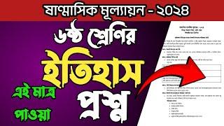 ষষ্ঠ শ্রেণীর ইতিহাস ও সামাজিক বিজ্ঞান প্রশ্ন | ষান্মাসিক সামষ্টিক মূল্যায়ন ২০২৪ | Class 6 Itihas