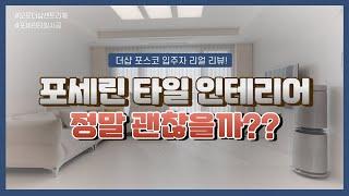 더샵 포스코 입주민들이 포세린 타일 인테리어를 선택한 이유?! │ 내돈 내산 리얼! 시공 리뷰 │ 고객들이 직접 전하는~ 솔직한 경험 공유 #오포더샵센트리체