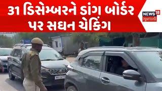 Dang Police News | 31 ડિસેમ્બરને બોર્ડર પર સઘન ચેકિંગ | 31st December | Police Checking | News 18