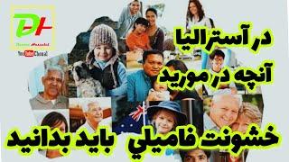 اطلاعات خیلی مهم در باره رفتار محترمانه با خانواده و خشونت خانوادگی در آسترالیا