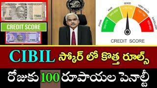 CIBIL స్కోర్ లో కొత్త మార్పు || రోజుకి 100 రూపాయల పెనాల్టీ||RBI rules ||CIBIL score update