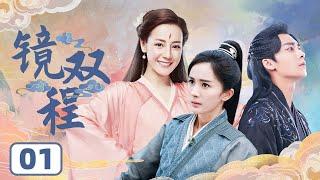 [Li Yifeng and Yang Mi's latest costume drama] "Mirror：A Tale of Twin Cities" EP01 | 追剧杂货铺 