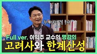 이익주 교수의 역사 토크 콘서트 '고려사와 한계산성'