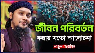 নতুন ওয়াজ | আবু ত্বহা মুহাম্মদ আদনান | abu taha muhammad adnan | bangla waz 2024 | বাংলা ওয়াজ