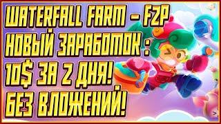 WaterFall Farm - Новая F2P Игра без Вложений!| Крипто Игра Без Вложений на Телефон | 10$ За Два Дня!