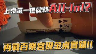 拉斯維加斯Poker Room現金桌實錄！！上桌第一手牌就All-In！？再戰百樂宮Bellagio巧遇瘋狂亞洲大叔用轉盤決定要不要Call！？ | 美國現金桌實戰精華（五）| 小六德州撲克