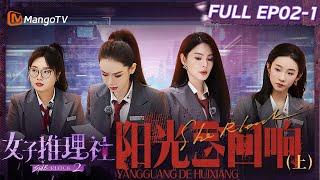 【FULL】《女子推理社2》EP02-1 阳光的回响（上）：遭遇客人投诉戚薇田曦薇张艺凡紧急公关专业度max 李雪琴张雨绮李一桐投其所好表演起才艺｜ SHErlock S2丨MangoTV