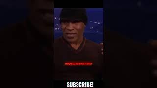 Майк Тайсон о том как мысли влияют на жизни!