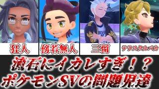 【ゆっくり解説】問題児があまりにも多すぎない？ ポケモンSV問題児ランキング【ポケモン】