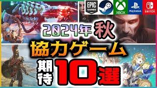 【2024年秋】協力プレイができる期待の新作ゲーム10選