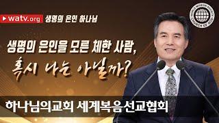 생명의 은인 아버지 하나님 어머니 하나님, 하나님의 교회