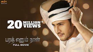 Bharath Ennum Naan Tamil Full HD Movie with English Subtitles | Mahesh Babu, Kiara Advani