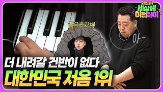 어디까지 내려가는 거예요?┃와!진짜? 세상에 이런일이┃A Man With the Lowest Voice EVER