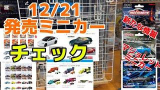 【ミニカー】12/21発売のミニカーをチェックしていくよ。メインはトミカの日