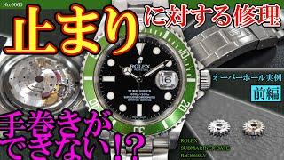 No.0060　オーバーホール実例≪前編≫　止まりに対する修理　～ROLEX（ロレックス）　SUBMARINER DATE（サブマリーナ・デイト）　Ref.16610LV～