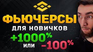 ФЬЮЧЕРСЫ ДЛЯ НОВИЧКОВ BINANCE | ОБУЧЕНИЕ ТРЕЙДИНГУ | КРИПТОВАЛЮТА И ТРЕЙДИНГ | БИТКОИН BITCOIN BTC