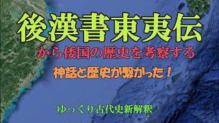 後漢書東夷伝から倭国の歴史を考察する。