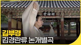 김부경 - 김경란류 논개별곡 | 국악한마당 | 재미 PICK | KBS 방송