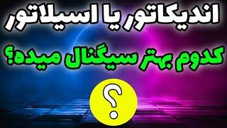 اندیکاتور و اسیلاتور چیست؟ -  نکات مهم ترید - آموزش تحلیل تکنیکال