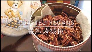 三分钟教你做香脆烤核桃（简单烤箱版) | Learn How to Make Crispy Roasted Pecans With Oven in 3 Minutes (Simple)