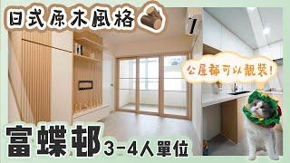 【公屋裝修】富蝶邨紫蝶樓3-4人單位裝修完成品︱公屋靚裝︱日式原木裝修風格︱木條子特色牆🪵