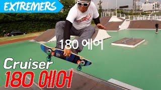 180에어를 우드크루저로!! 그의 훈장 /EXTREMERS/ 익스트림 채널 이상이