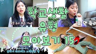 학교생활 유형 모아보기 15 [밍꼬발랄] 반장선거한표 | 스포당했을때 | 우유마실때 | 갑분싸