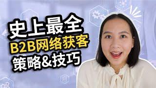 【网络营销】B2B公司如何从网络上获客？方法比你想象得要多！B2B VS. B2C最主要的区别？