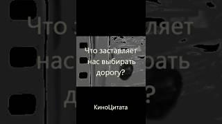 Что заставляет нас выбирать дорогу? (киноцитата из фильма "Деловые люди")