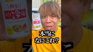 【衝撃】『飲むふるる冷麺』って何！？ #Shorts