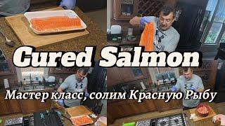 Мастер-класс, солим Красную Рыбу. Cured Salmon Masterclass.