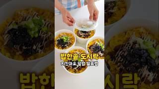 치킨마요 덮밥 밀키트 만들기! 정말 쉽고 맛있는 한솥 도시락 밀프랩 #레시피