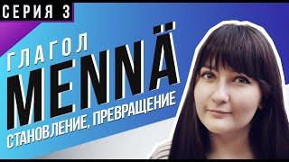 Глагол Mennä — Часть 3: значениях ПРЕВРАЩАТЬСЯ и СТАНОВИТЬСЯ | Грамматика финского языка | Правила