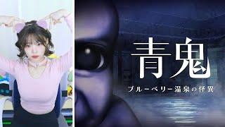 [공포] 아오오니 신작 青鬼 ブルーベリー温泉の怪異