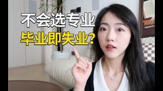 毕业即失业？大学四年毕业后，当初选的专业凉凉了……如何正确选专业？