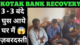 ज़बरदस्ती घर में घुसे kotak loan recovery raid #kotakbank #bankrecovery #bankloan #loanrecoveryagent