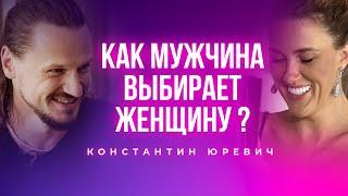 Как мужчина выбирает женщину? Подкаст с Константином Юревич