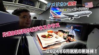 アメリカン航空（羽田⇒ニューヨーク）ビジネスクラス搭乗記！2024年6月に就航したばかりの新路線